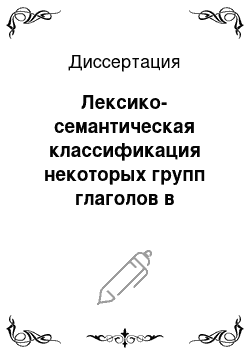 Диссертация: Лексико-семантическая классификация некоторых групп глаголов в русском и таджикском языках в сопоставительном плане