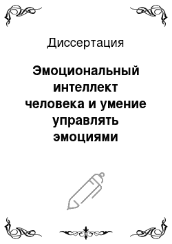 Диссертация: Эмоциональный интеллект человека и умение управлять эмоциями