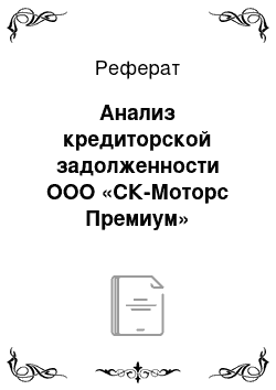 Реферат: Анализ кредиторской задолженности ООО «СК-Моторс Премиум»