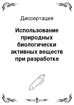 Диссертация: Использование природных биологически активных веществ при разработке полнорационных сухих кормов для молодняка служебных собак