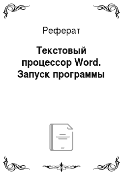 Реферат: Текстовый процессор Word. Запуск программы