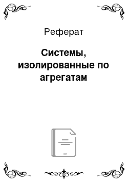 Реферат: Системы, изолированные по агрегатам