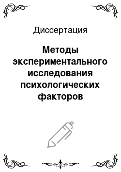 Диссертация: Методы экспериментального исследования психологических факторов сложности решения оперативных задач