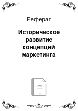 Реферат: Историческое развитие концепций маркетинга