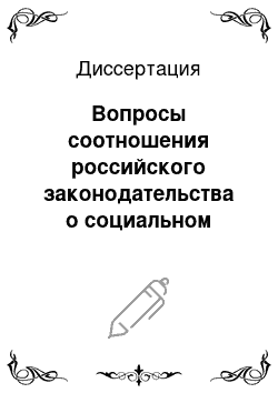 Диссертация: Вопросы соотношения российского законодательства о социальном обеспечении с международными актами о правах человека