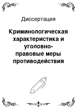 Диссертация: Криминологическая характеристика и уголовно-правовые меры противодействия незаконному предпринимательству