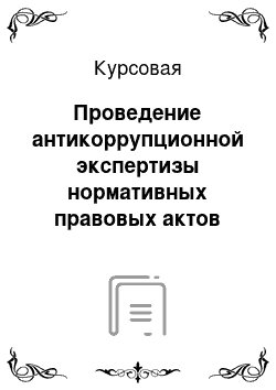 Курсовая: Проведение антикоррупционной экспертизы нормативных правовых актов