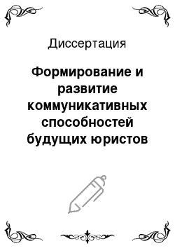 Диссертация: Формирование и развитие коммуникативных способностей будущих юристов