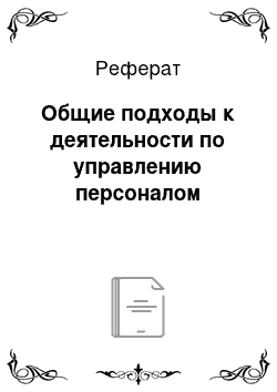 Реферат: Общие подходы к деятельности по управлению персоналом