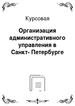Курсовая: Организация административного управления в Санкт-Петербурге