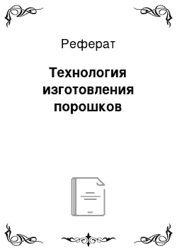 Реферат: Технология изготовления порошков