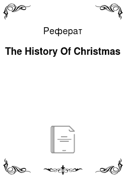 Реферат: The History Of Christmas