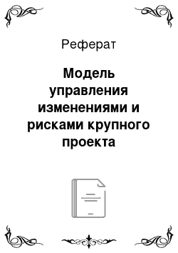 Реферат: Модель управления изменениями и рисками крупного проекта