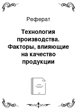 Реферат: Технология производства. Факторы, влияющие на качество продукции