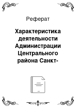 Реферат: Характеристика деятельности Администрации Центрального района Санкт-Петербурга и Государственного учреждения «Комплексный центр социального обсуждения населения Центрального района Санкт-Петербурга»