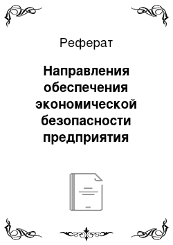 Реферат: Направления обеспечения экономической безопасности предприятия