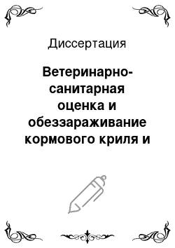 Диссертация: Ветеринарно-санитарная оценка и обеззараживание кормового криля и крилевой муки