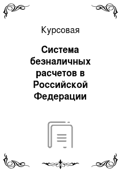 Курсовая: Система безналичных расчетов в Российской Федерации
