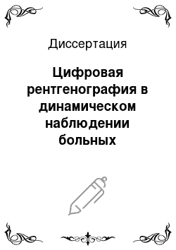 Диссертация: Цифровая рентгенография в динамическом наблюдении больных деструктивным туберкулезом легких при коллапсотерапии