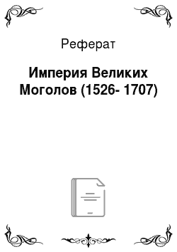 Реферат: Империя Великих Моголов (1526-1707)