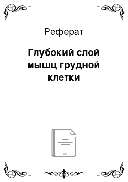 Реферат: Глубокий слой мышц грудной клетки