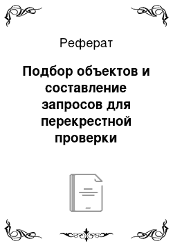 Реферат: Подбор объектов и составление запросов для перекрестной проверки лесхозов