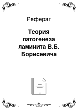 Реферат: Теория патогенеза ламинита В.Б. Борисевича