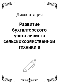 Диссертация: Развитие бухгалтерского учета лизинга сельскохозяйственной техники в организациях АПК