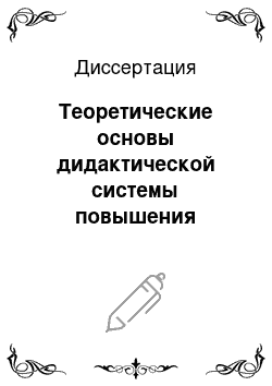 Диссертация: Теоретические основы дидактической системы повышения квалификации