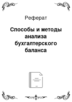 Реферат: Способы и методы анализа бухгалтерского баланса