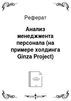 Реферат: Анализ менеджмента персонала (на примере холдинга Ginza Project)