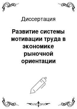 Диссертация: Развитие системы мотивации труда в экономике рыночной ориентации