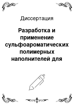 Диссертация: Разработка и применение сульфоароматических полимерных наполнителей для повышения качества кожи