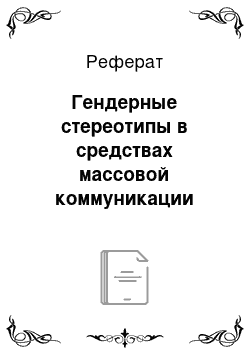 Реферат: Гендерные стереотипы в средствах массовой коммуникации