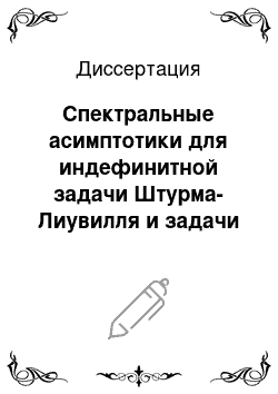 Диссертация: Спектральные асимптотики для индефинитной задачи Штурма-Лиувилля и задачи Орра-Зоммерфельда