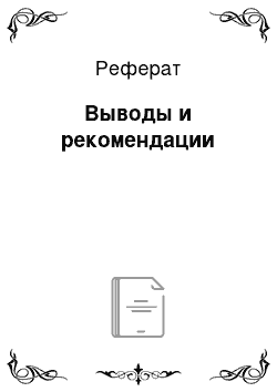 Реферат: Выводы и рекомендации