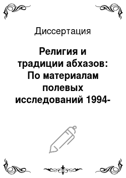 Диссертация: Религия и традиции абхазов: По материалам полевых исследований 1994-1999 гг