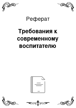 Реферат: Требования к современному воспитателю