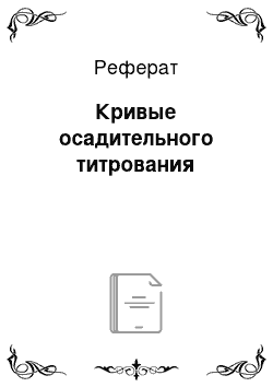 Реферат: Кривые осадительного титрования