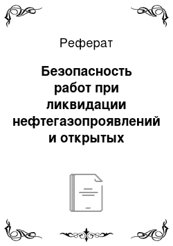 Реферат: Безопасность работ при ликвидации нефтегазопроявлений и открытых фонтанов