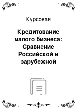 Курсовая: Кредитование малого бизнеса: Сравнение Российской и зарубежной практик