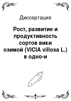 Диссертация: Рост, развитие и продуктивность сортов вики озимой (VICIA villosa L.) в одно-и двувидовых ценозах в условиях Орловской области