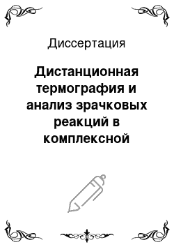 Диссертация: Дистанционная термография и анализ зрачковых реакций в комплексной оценке состояния органа зрения при первичной открытоугольной глаукоме