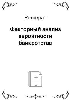 Реферат: Факторный анализ вероятности банкротства