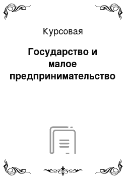 Курсовая: Государство и малое предпринимательство