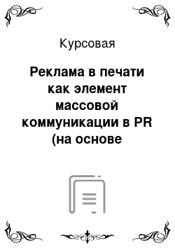 Курсовая: Реклама в печати как элемент массовой коммуникации в PR (на основе анализа печатной рекламы медицинских услуг)