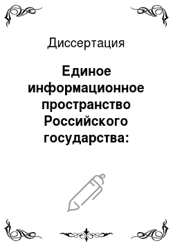 Диссертация: Единое информационное пространство Российского государства: взаимодействие печатных и электронных СМИ