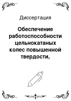 Диссертация: Обеспечение работоспособности цельнокатаных колес повышенной твердости, поступающих в ремонт с термомеханическими повреждениями