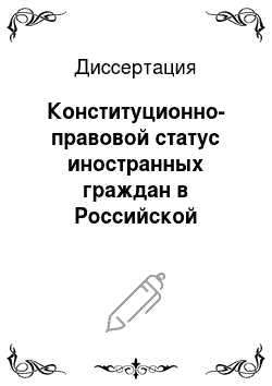 Диссертация: Конституционно-правовой статус иностранных граждан в Российской Федерации