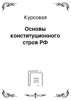 Курсовая: Основы конституционного строя РФ